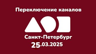 Переключение цифровых каналов от Дом-ру Санкт Петербург (25.03.2025)