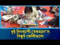 বেকম্যান’স বিস্কুট ফেস্টিভ্যালে শিশুদের চিত্রাঙ্কন প্রতিযোগিতা | Rtv News