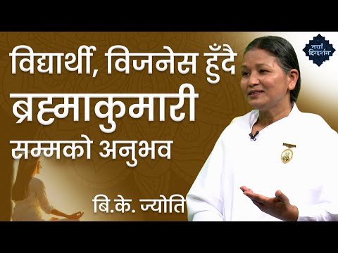 विद्यार्थी, विजनेस हुँदै ब्रह्माकुमारी सम्मको अनुभव | Spiritual Experience | BKJyoti | Divine virtue