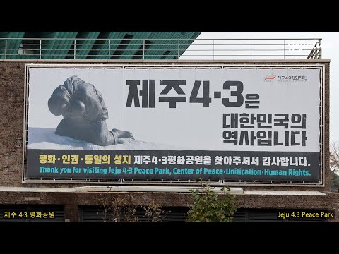 제주 4.3 평화공원 #Jeju4.3PeacePark #제주의아픔을기록한장소