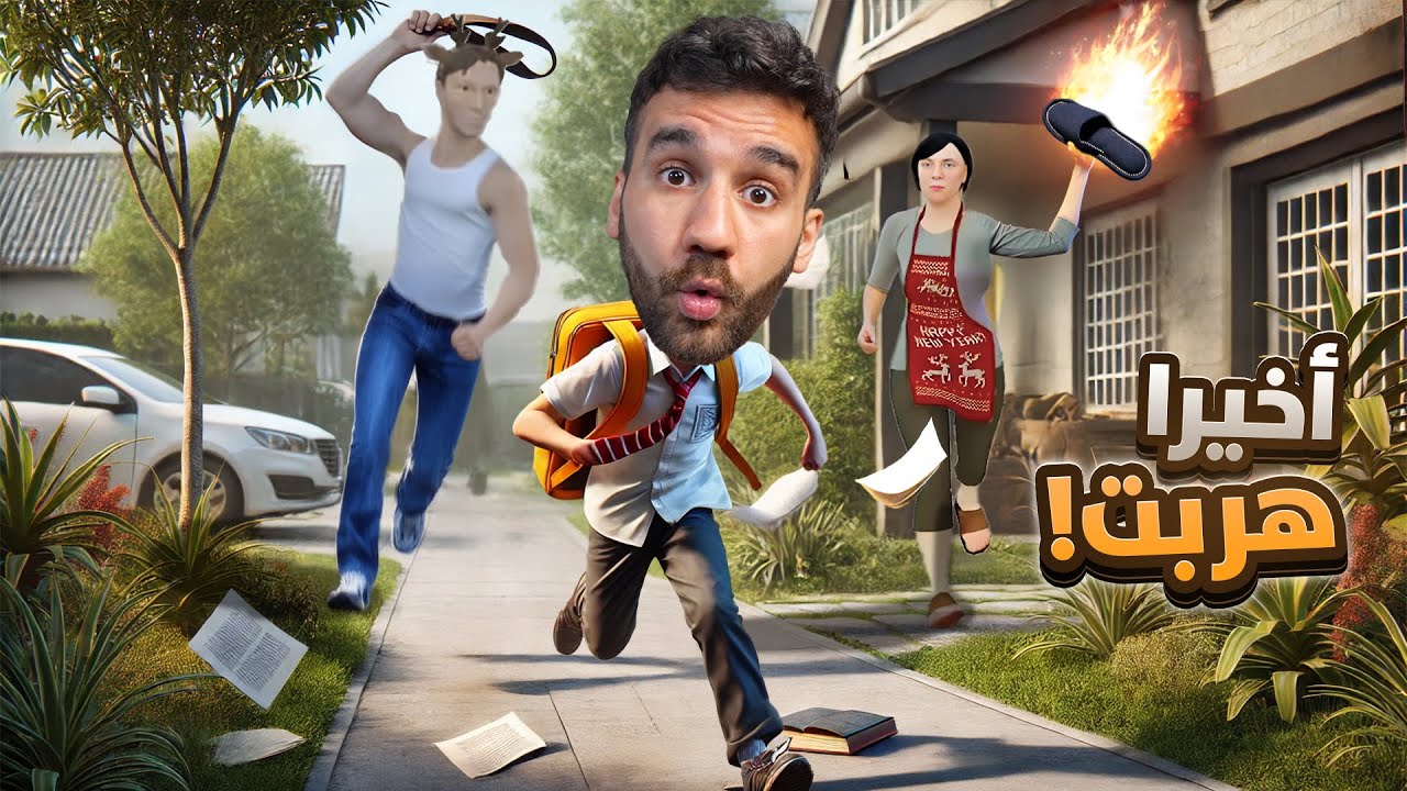 اخيرا هربت من أهلي السيئين - SchoolBoy Runaway