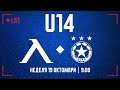Гледахте на живо Левски ЦСКА София U14 0 1 