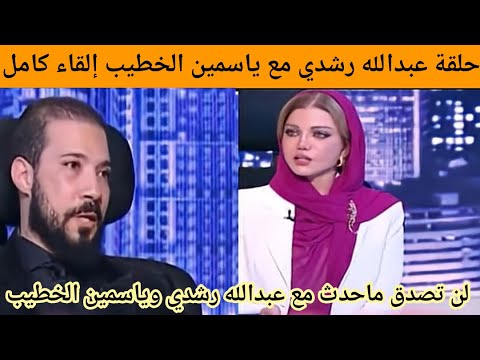 لقاء عبدالله رشدي مع ياسمين الخطيب حلقة عبدالله رشدي مع ياسمين الخطيب