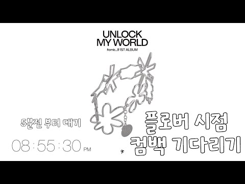 [프로미스나인] 플로버 시점 컴백 기다리기