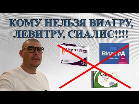 КОМУ НЕЛЬЗЯ  ВИАГРУ, ЛЕВИТРУ И СИАЛИС!