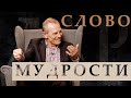 Дар слово мудрости. Вопросы и ответы #18