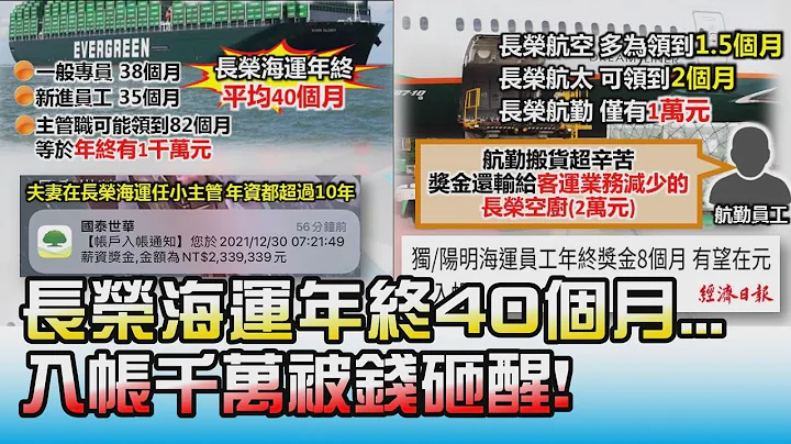 羡煞全台! 长荣海运年终40个月...入帐千万被钱砸醒! 国民大会 20211230 (2/4) - 天天要闻