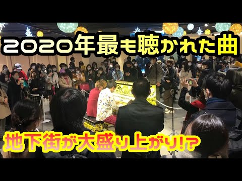 【ストリートピアノ】2020年最も聴かれた曲を連弾したら地下街が大盛り上がり！？『Pretender』Official髭男dism〔サカエチカ クリスタル広場〕