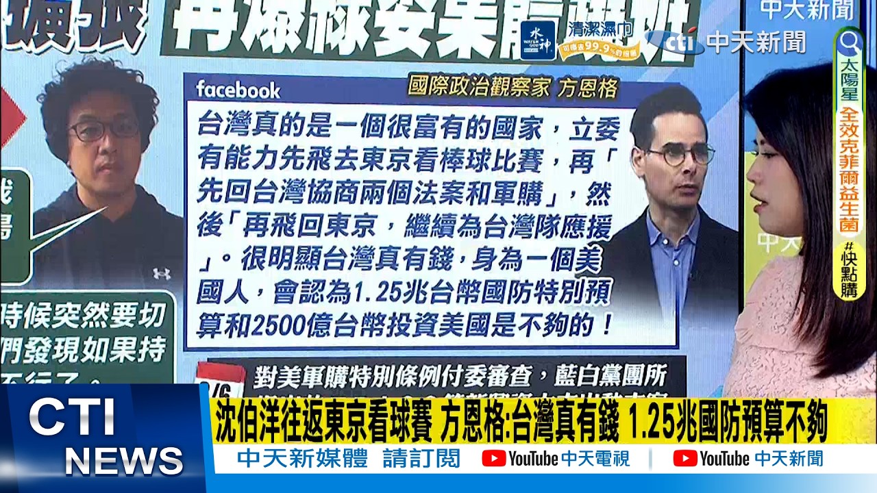 【每日必看】沈伯洋往返東京看球賽 方恩格:台灣真有錢 1.25兆國防預算不夠｜綠委集體失職 只忙跑行程.出國看棒球 無心國事不顧民生 20260307