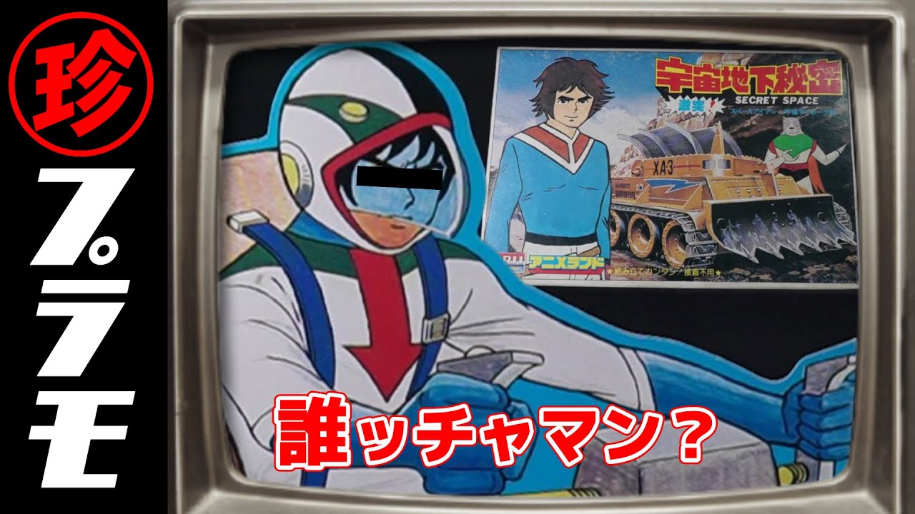 この人誰ッチャマン？アリイさんの宇宙地下秘密！の巻【珍プラ19