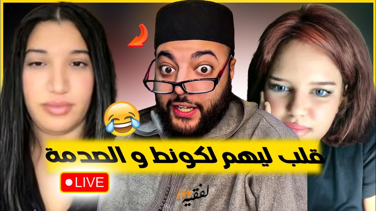 ناري لفقيه قلب ليهم كونطات و تصدم في برنامج الزواج مع الفقيه 😂