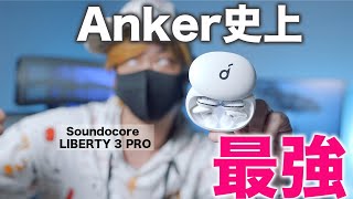 Anker史上最高音質でLDAC対応だと？Soundcore LIBERTY 3 PROレビュー！