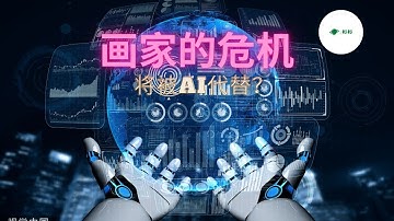 【画家将被AI替代？】AI概念的兴起，掀起了全球AI人工智能的热潮，同时造就了AIGC（AI Generated Content）🔥