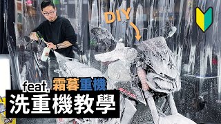 簡單洗重機教學，新手適用。【寶傑洗車】(洗車教學/DIY/汽車)