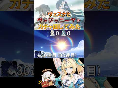 ［原神］Ver.7.1実装！ヴェスナとヴォジャニーツァのガチャを引きいた結果!?　#genshinimpact #原神 #shorts #hoyocreators #切り抜き