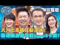 大人也是瘋狂動漫迷！鄭運鵬直衝挑戰Super9卡關？最後答案竟是為了應景？！202000715 曾國城 賴品妤 完整版 EP291【#全民星攻略】