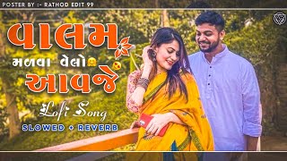 વાલમ મળવા વેલો આવજે😘 Gujarati Song | Slowed+Reverb | Gujarati Lofi Song 🌠@MaheshVanzaraOfficial6419