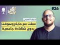 من الرسوب في التوجيهي، إلى العمل بدون شهادة جامعية، وصولًا إلى مايكروسوفت