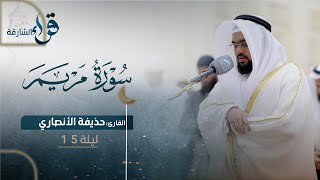 صلاة التراويح ليلة ١٥ رمضان || الشيخ حذيفة الأنصاري || مسجد الإيمان - الشارقة