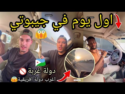 اول يوم في دولة جيبوتي الاجواء في اغرب دولة في افريقيا الحدود بين اثيوبيا و جيبوتي Ibra Traveler 