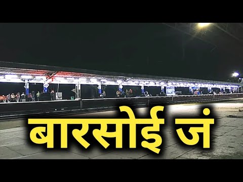 बारसोई जं से यात्रा करने से पहले ये वीडियो जरूर देखें 😳😳😳 | barsoi junction | barsoi railway station
