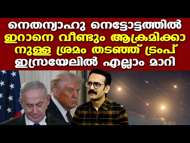 Israel | Iran | Trump | ഇറാന് നേരെ വ്യോമാക്രമണം നടത്താനുള്ള നീക്കം തടഞ്ഞ് ടംപ്, IDF