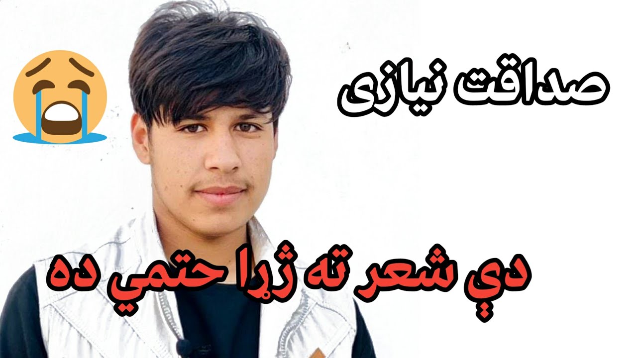 صداقت نیازی/ له غمه او درده ډک نظم sadaqat niazai pashto poetry