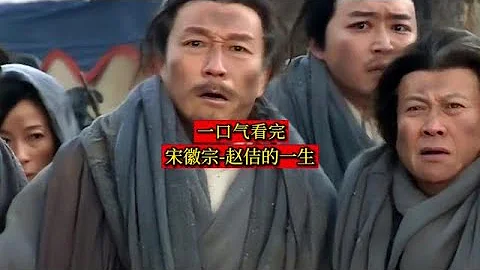 宋徽宗 - 趙佶的一生 - 天天要聞