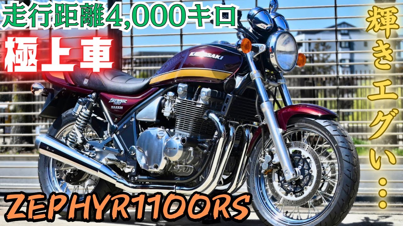 新車以上⁉️】ゼファー1100RSの”本来の輝き”を一回見て欲しい… - YouTube