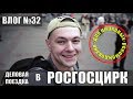 Деловая поездка в Москву | ГЛАВК Росгосцирка | Выступаю на творческом собрании