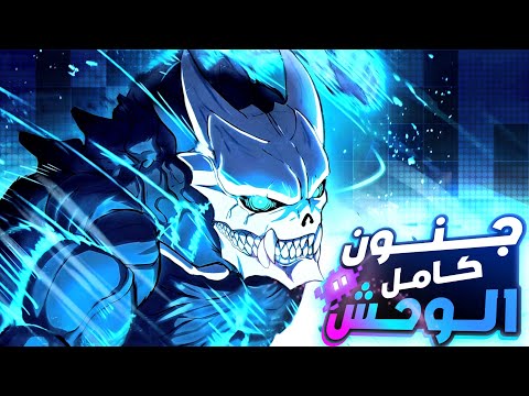 شاب ضعيف ومكسور بيتحول لكابوس قاتل بيدمر العالم والكل بيطارد الوحش اللي جواه ملخص انمي كايجو8كامل