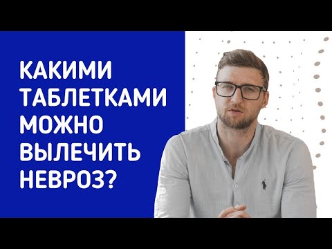 Какими таблетками можно вылечить невроз?