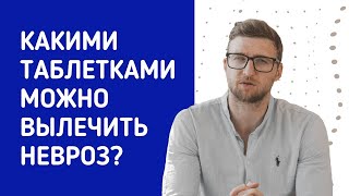 Какими таблетками можно вылечить невроз?