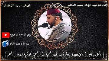 سورة الأحقاف من صلاة التراويح رمضان 1440
