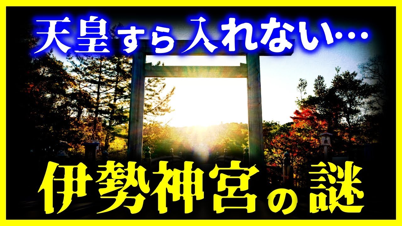 【ゆっくり解説】【衝撃！】伊勢神宮の正体とは？/御神体・秘密の場所とは？ - YouTube
