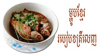 How to Make Kor Trey Lechng | (ម្ហូបខ្មែរ) របៀបខត្រីលេញ | Monkey Food | Khmer food