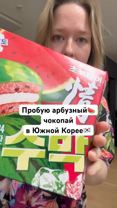 Пробую новинку в Южной Корее | #корея #южнаякорея - YouTube