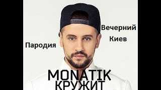 Monatik - Кружит (Пародия Вечерний Киев 2017)
