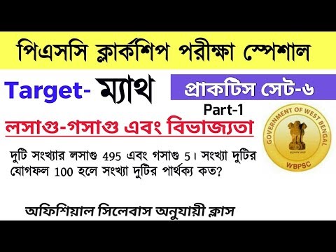 Psc clerk Exam Math Practice set| পিএসসি ক্লার্ক পরীক্ষার জন্য গুরুত্বপূর্ণ অংকের প্র্যাক্টিস সেট