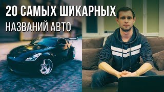 20 самых шикарных названий авто. Какое название победит. История имен