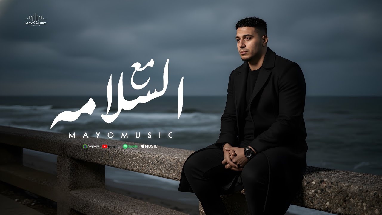 أغنية مع السلامه | مايو ميوزك  ( حلال فيك كل وجع هتشوفه مني ) اغاني 2026
