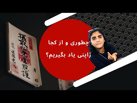 تصویری: چگونه یاد بگیریم ژاپنی صحبت کنیم