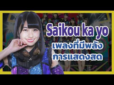 Saikou ka yo เพลงเพิ่มพลังการแสดงสด