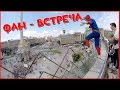 VLOG ● Фан Встреча! Киев 31.05.2015