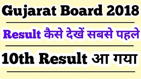GSEB SSC Gujarat Board Class 10th Result 2018 | How To Check Gujarat Board Class 10th Result 2018 |
