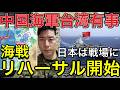 【台湾有事いよいよ準備開始】※なぜ政府は説明しない？中国が活動拡大…米軍関係者が「海戦リハーサル」と指摘【中国海軍4隻】なぜ同じ日に日本周辺を通過？元航空自衛官が航路から読み解く「本当の意味」