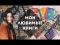 МОИ ЛЮБИМЫЕ КНИГИ