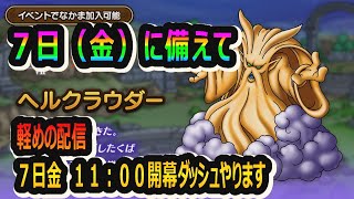 【ドラクエタクト]７日（金）に備えて軽めの配信！！７日（金）１１：００～開幕ダッシュ