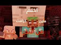 بث مباشر : اختم ماين كرافت من النذر 6 (عذاب نفسي) !! 💥