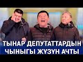 ТЫНАР ДЕПУТАТ ЭЛДИ ЭМНЕ ДЕП АЛДАДЫ//АБДЫЛДА НАРЫНБЕК ЖАРЫП САЛЫШТЫ